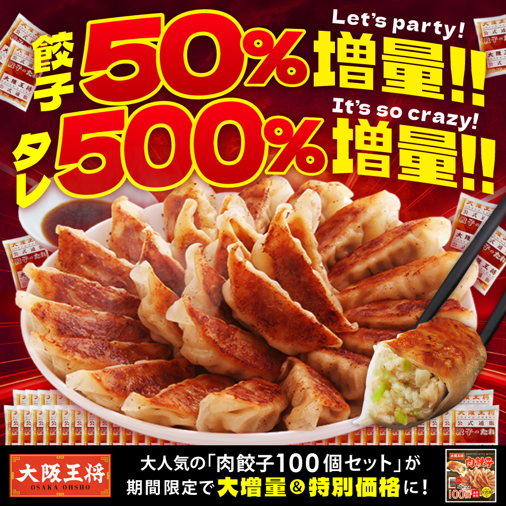 【餃子+50％タレ500％増量中!!】大阪王将 肉餃子100個セット(50個入×2袋)たれ×12袋付