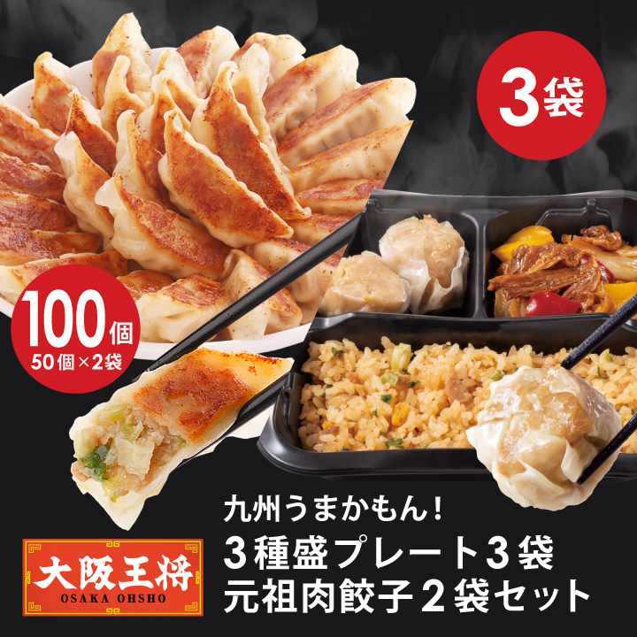 ◆株主様限定◆九州うまかもん！3種盛プレート×3袋＆元祖肉餃子2袋セット