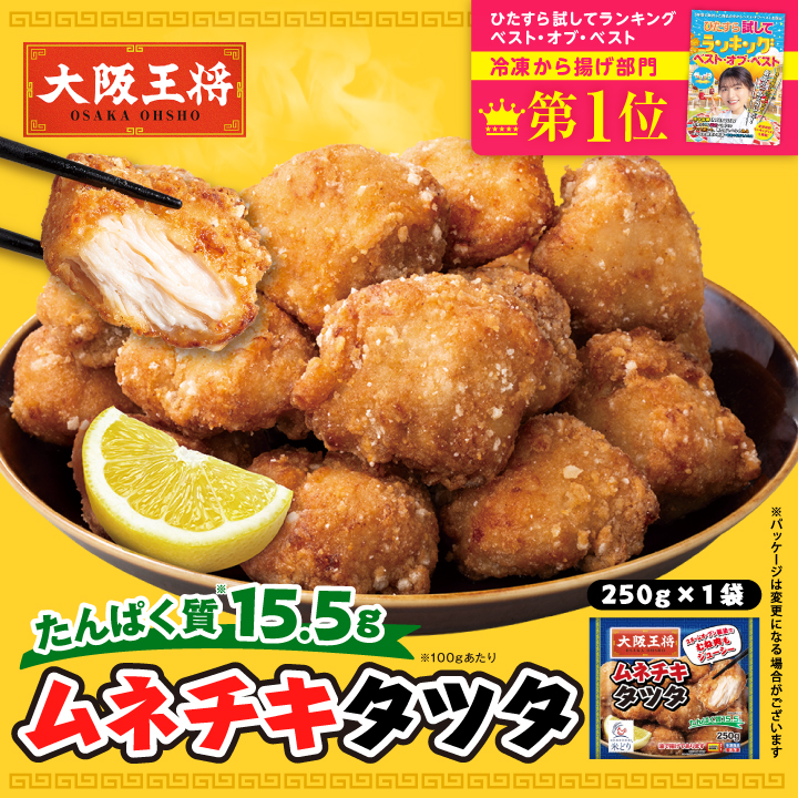 大阪王将 ムネチキタツタ（250g）