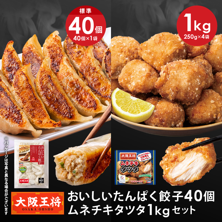 おいしいたんぱく餃子40個＆ムネチキタツタ1kgセット
