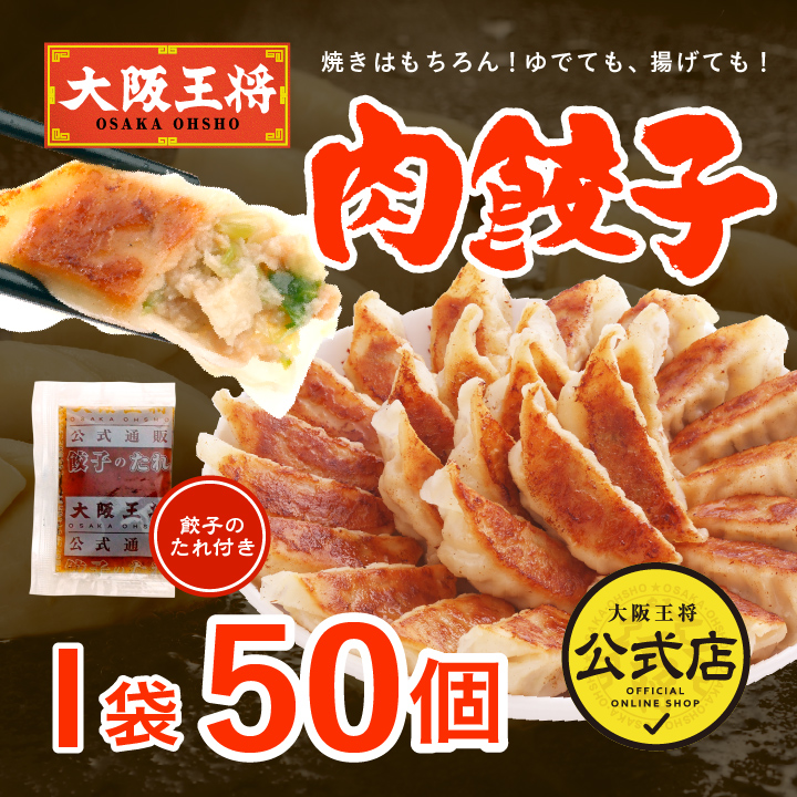 大阪王将公式】冷凍餃子｜焼くだけ簡単！本格中華の味わいを自宅で