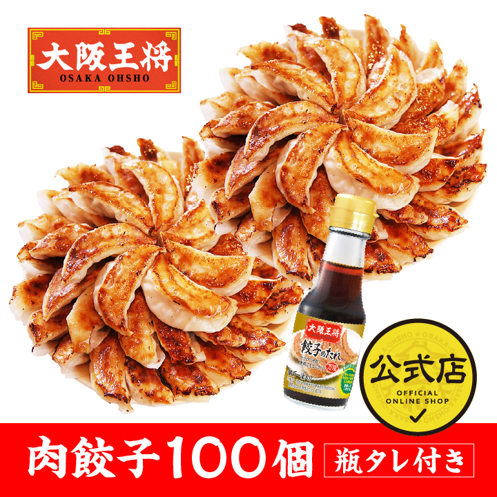 大阪王将 肉餃子 100個 瓶タレ付き!【送料無料】