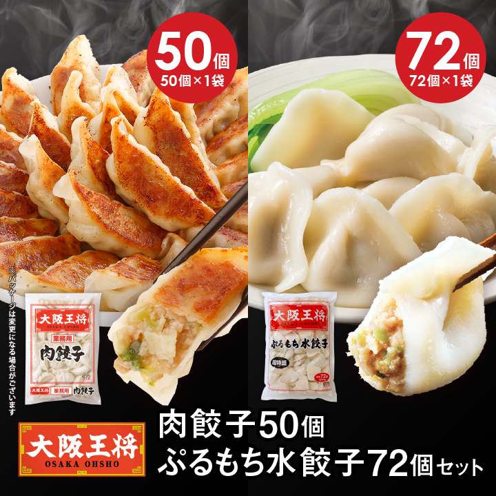 肉餃子50個+ぷるもち水餃子72個セット/TS