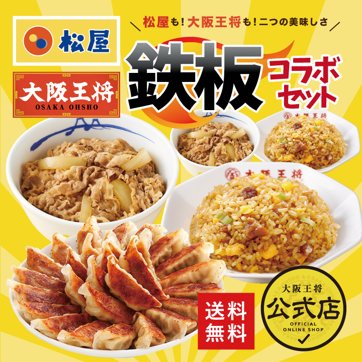 ≪松屋×大阪王将≫牛めし＆炒飯詰め合わせセット松屋×大阪王将≫鉄板コラボセット