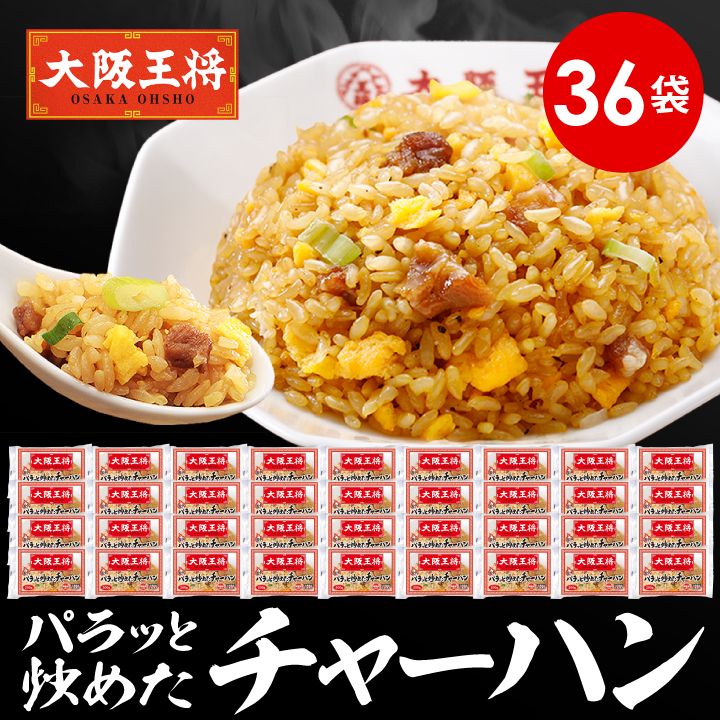 大阪王将 パラっと炒めた炒飯36袋 ※同梱不可 ※ケース出荷