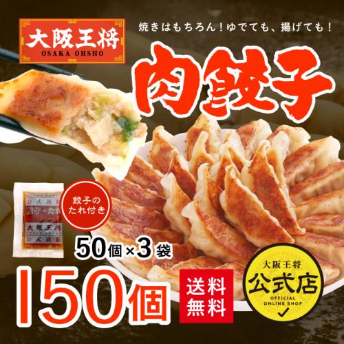 ◆株主様限定◆大阪王将 肉餃子150個セット (50個入×3袋)たれ×18袋付