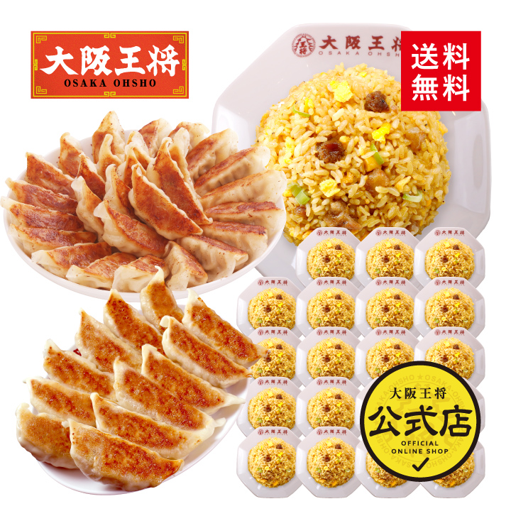 大阪王将 自慢の餃子2種112個&チャーハン20袋満腹セット 送料無料