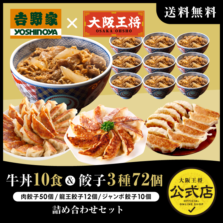 吉野家×大阪王将 牛丼10食&餃子3種72個【吉野家SALE】/コラボ