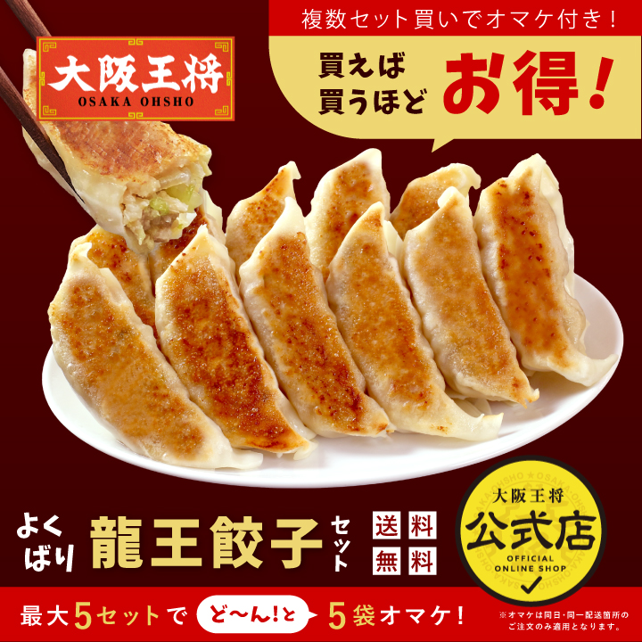 買うほどオトク!大阪王将 よくばり龍王餃子セット(2袋 6人前)【送料無料】