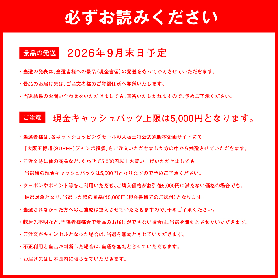 ひるおび・シューイチ・DAYDAYでTV放映！】大阪王将から夏のボーナス
