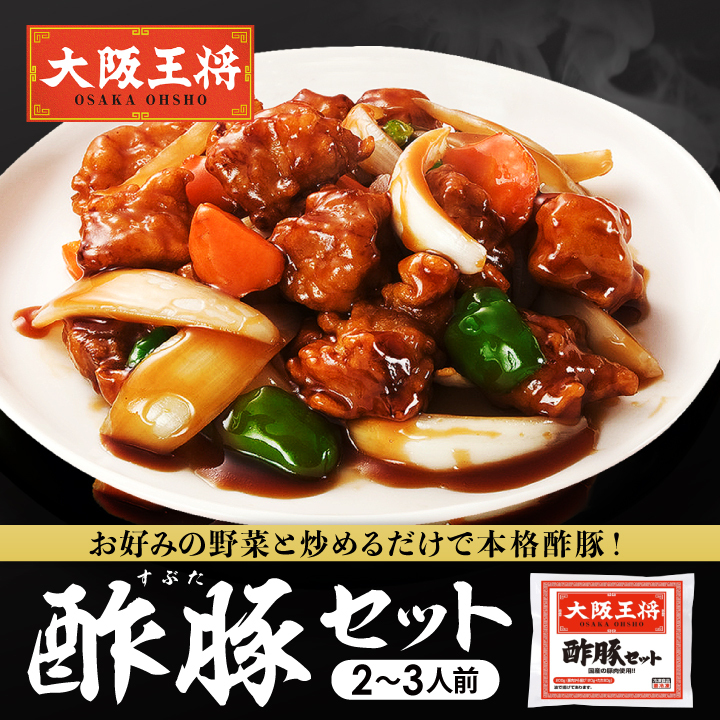 大阪王将 酢豚キット｜失敗知らずでプロの味を再現