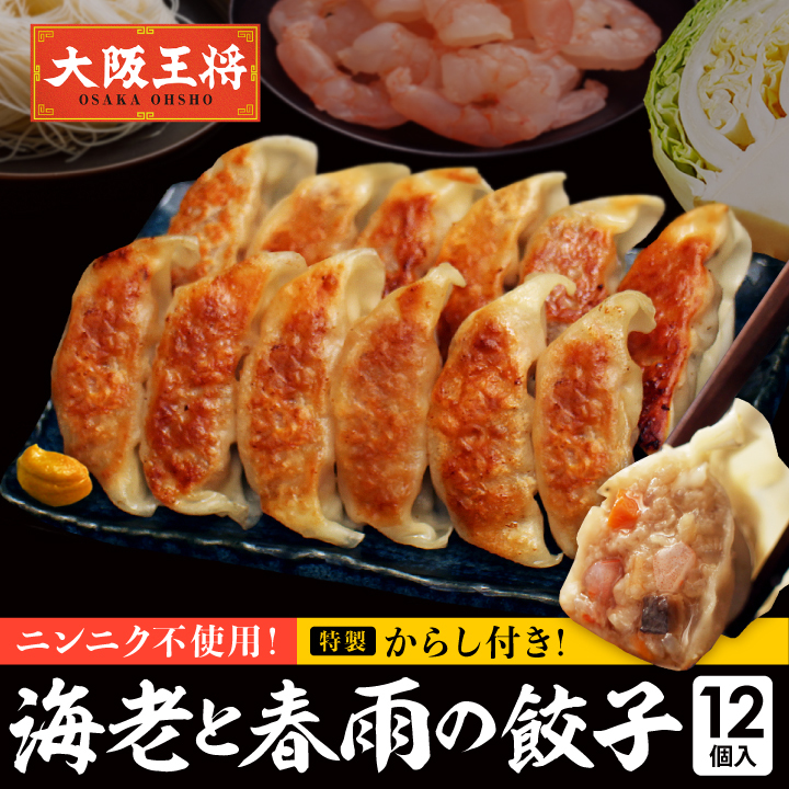 大阪王将 海老と春雨の餃子｜にんにく不使用の新食感餃子/早夏