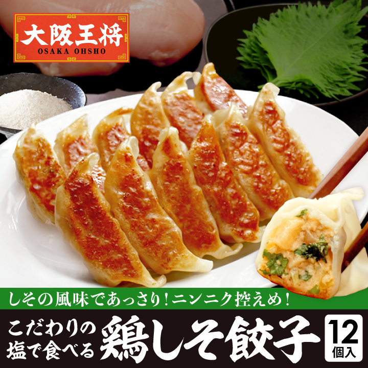大阪王将 鶏しそ餃子｜あっさり風味の特製赤穂の塩付き