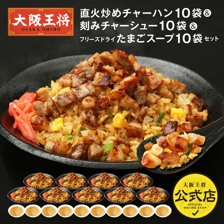 大阪王将 刻みチャーシュー10袋＆炒飯10袋＆たまごスープ10袋セット