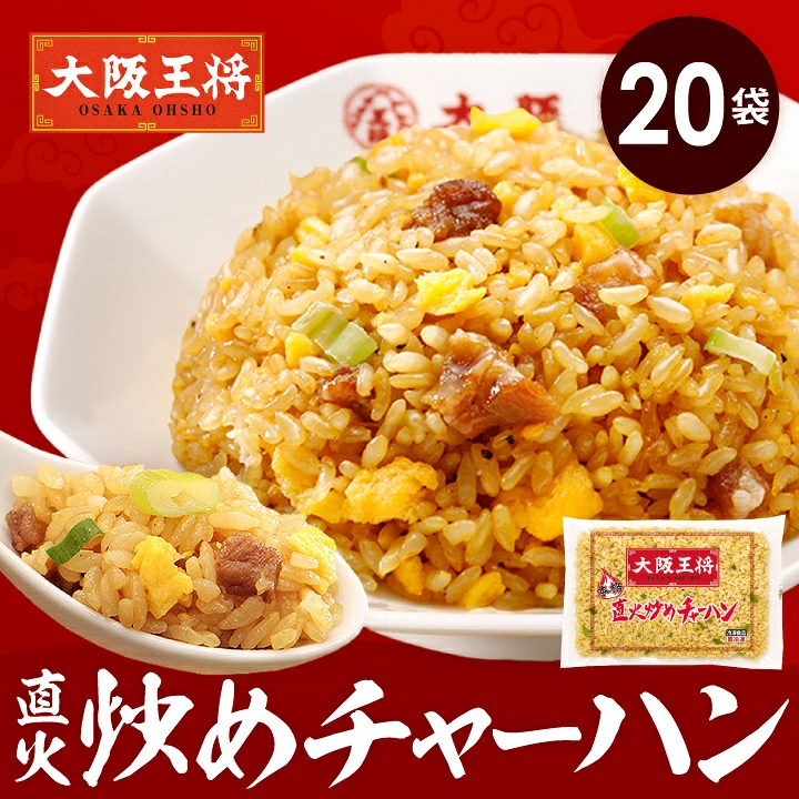 大阪王将 直火炒めチャーハン20袋セット