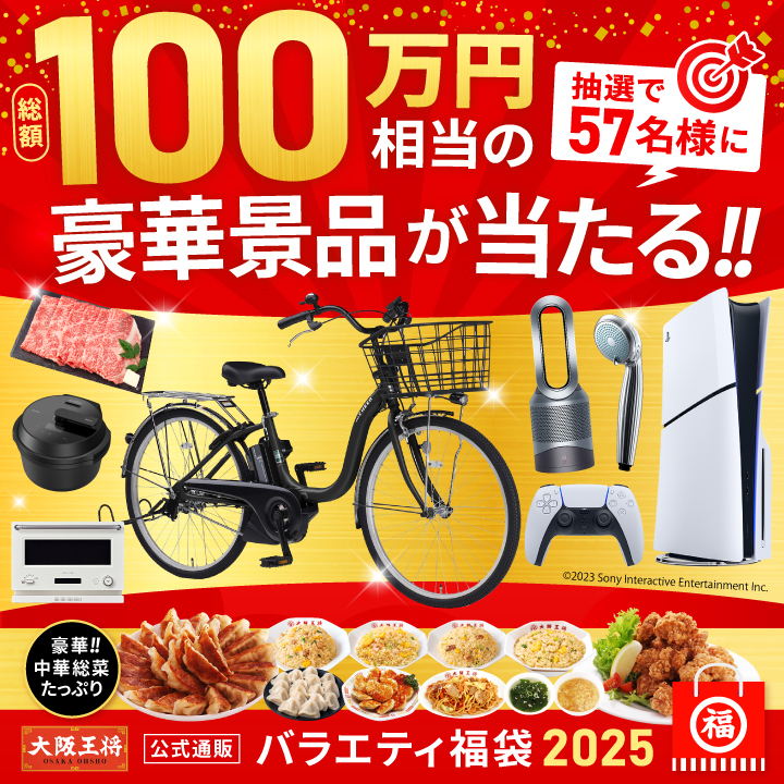 大阪王将公式通販史上最大 バラエティ福袋2025