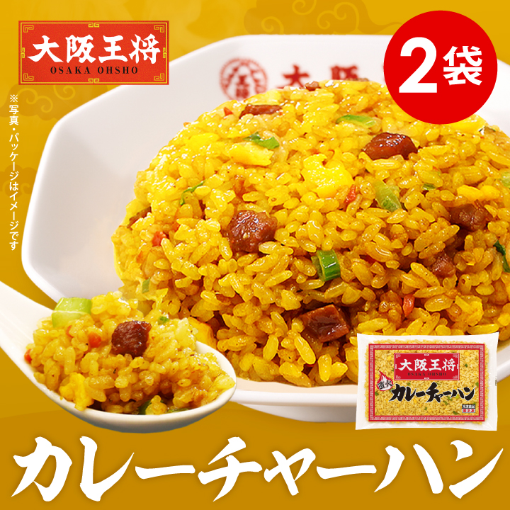 大阪王将 カレーチャーハン2袋入｜スパイシーな香り広がる本格炒飯