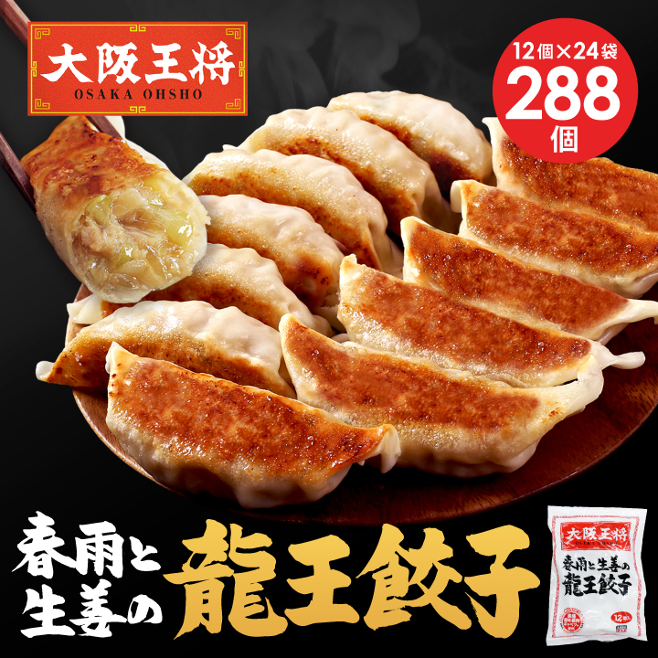 大阪王将 龍王餃子24袋セット※同梱不可 ※ケース出荷