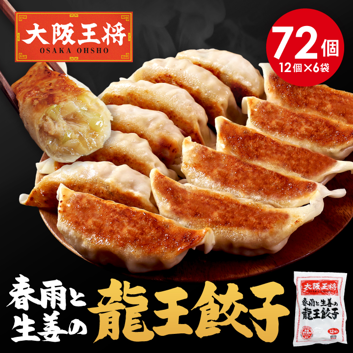 大阪王将 龍王餃子6袋セット