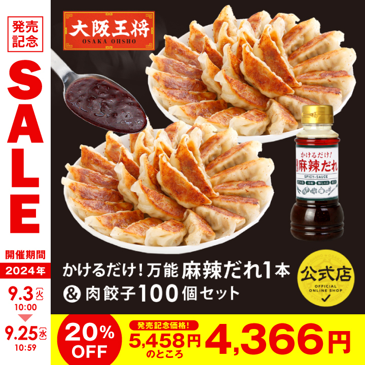 大阪王将 万能麻辣だれ1本＆肉餃子100個セット