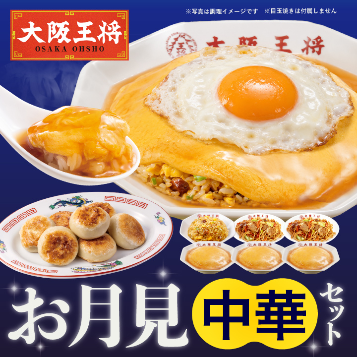 大阪王将 お月見セット|早割クーポン配布中！