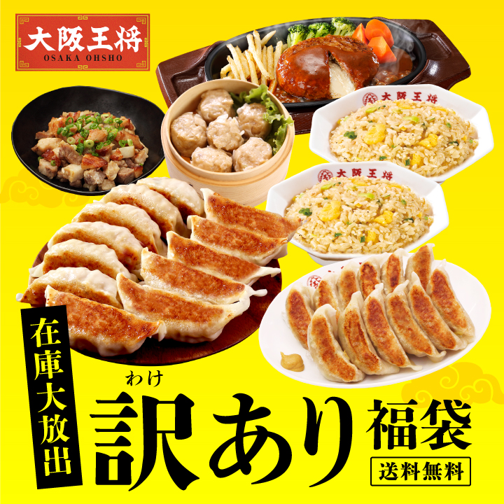 大阪王将 在庫大放出！訳あり福袋※日時指定不可