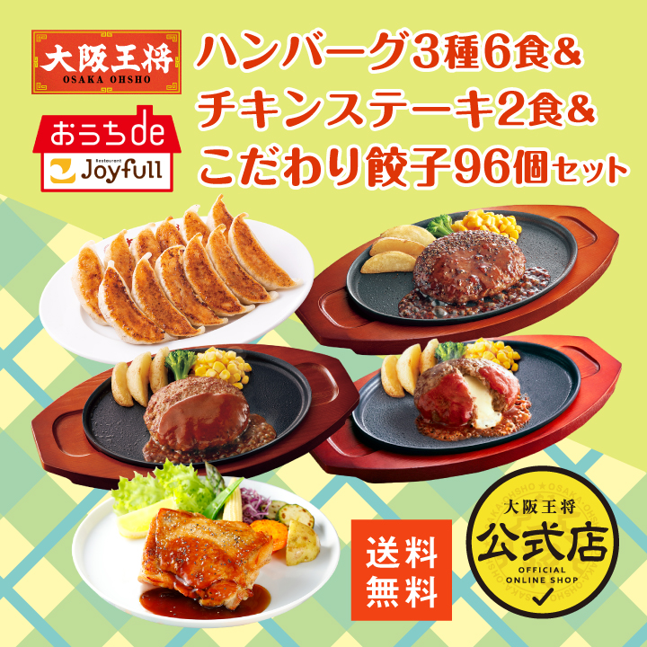 【ジョイフル×大阪王将】ハンバーグ3種6食＆チキンステーキ2食＆こだわり餃子96個セット