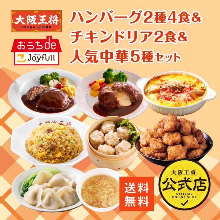 【ジョイフル×大阪王将】ハンバーグ2種4食＆チキンドリア2食＆人気中華5種セット