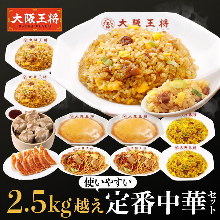 2.5㎏越え！使いやすい定番中華セット 大阪王将