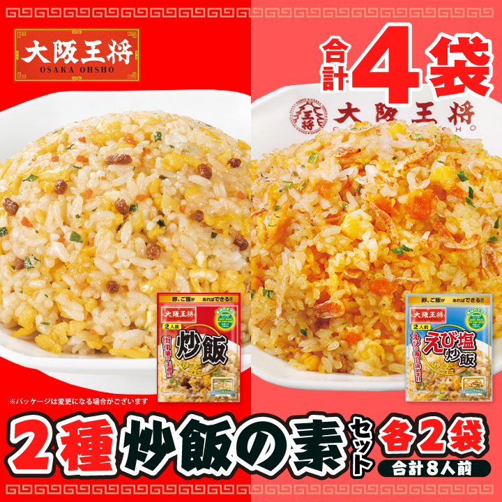 2種炒飯の素4袋8人前セット【ネコポス】