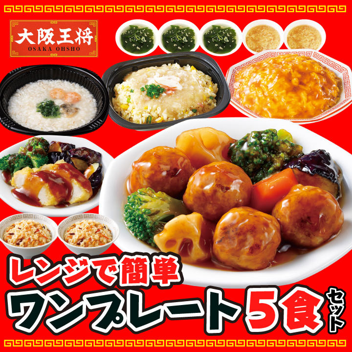 大阪王将　レンジで簡単ワンプレート5食セット