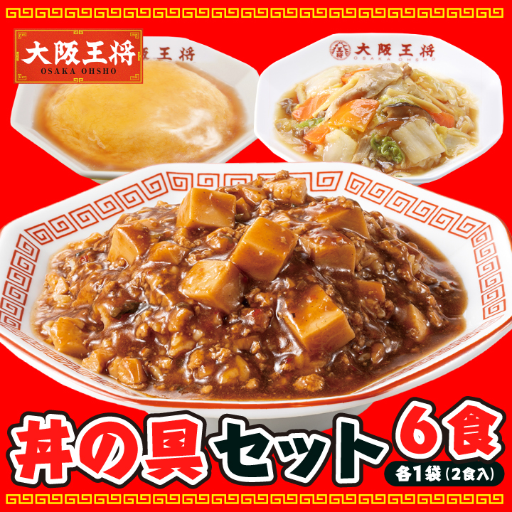 大阪王将　丼の具セット