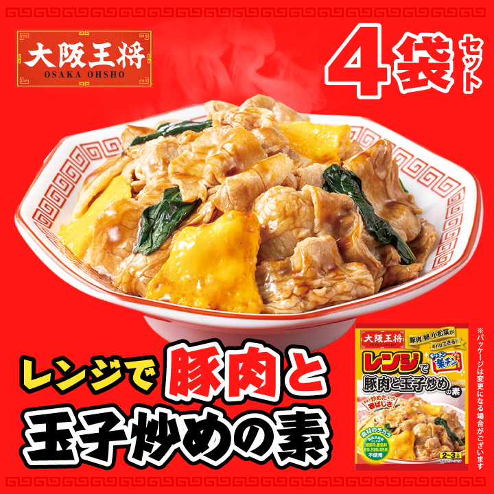 大阪王将　豚肉と玉子炒めの素４袋セット【メール便】