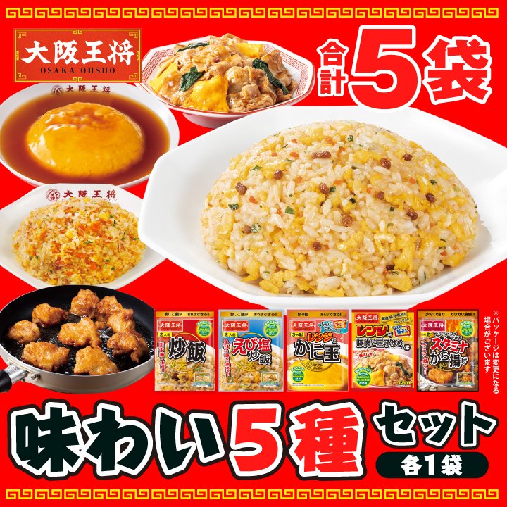 大阪王将　味わい5種セット【ネコポス】