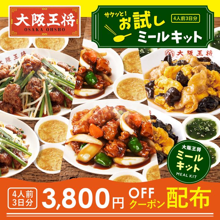 サクッと！お試しミールキット4人前3日分（1人前458円）※3,800円OFFクーポン配布中！大阪王将