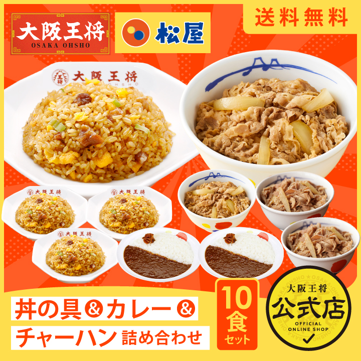 ≪松屋×大阪王将≫丼の具＆カレー＆チャーハン詰め合わせ10食セット