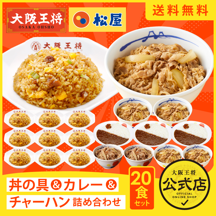 ≪松屋×大阪王将≫丼の具＆カレー＆チャーハン詰め合わせ20食セット