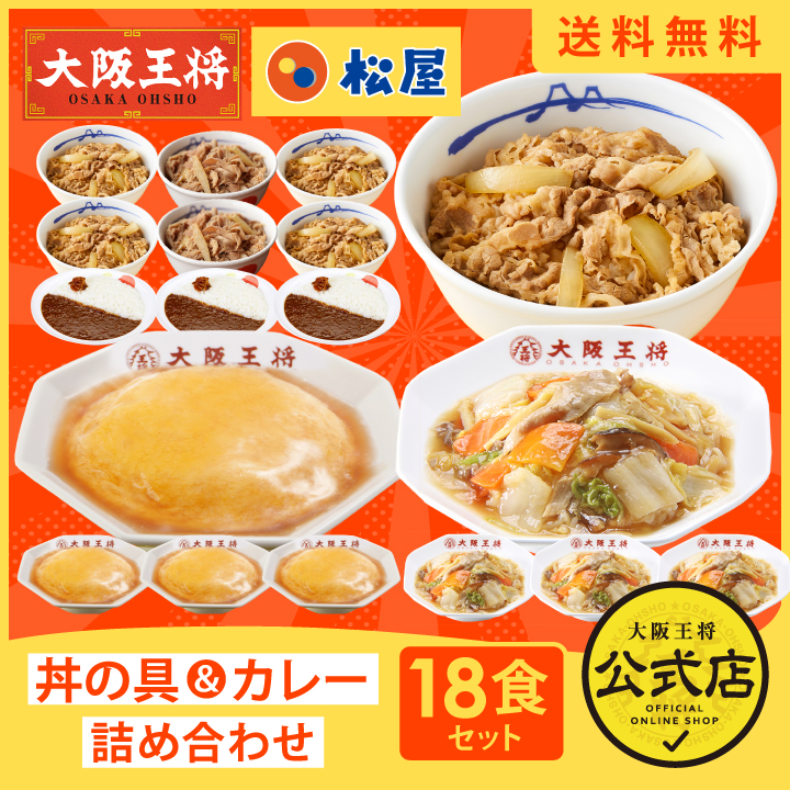 ≪松屋×大阪王将≫丼の具＆カレー詰め合わせ18食セット