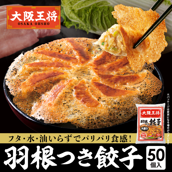 大阪王将　羽根つき餃子50個入