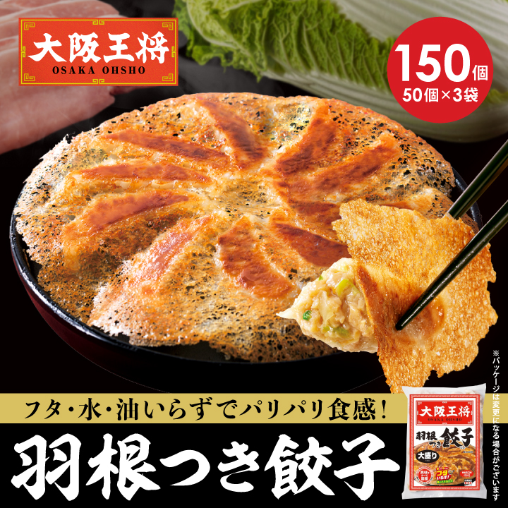 大阪王将　羽根つき餃子150個セット