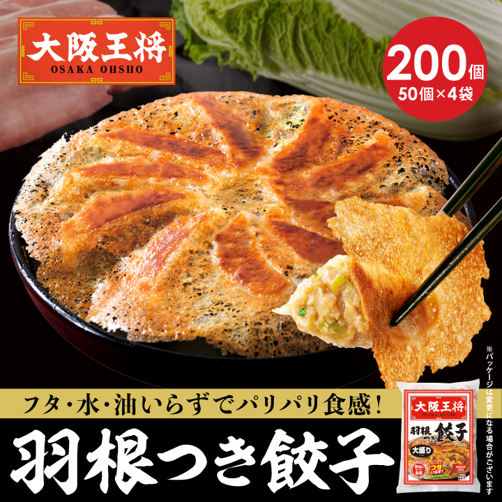 大阪王将　羽根つき餃子200個セット