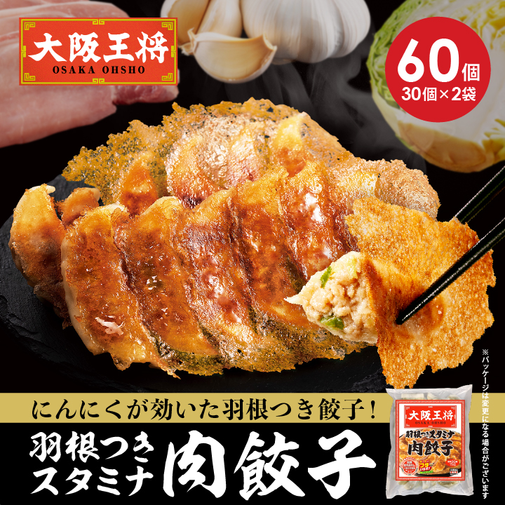 大阪王将　羽根つきスタミナ肉餃子60個セット