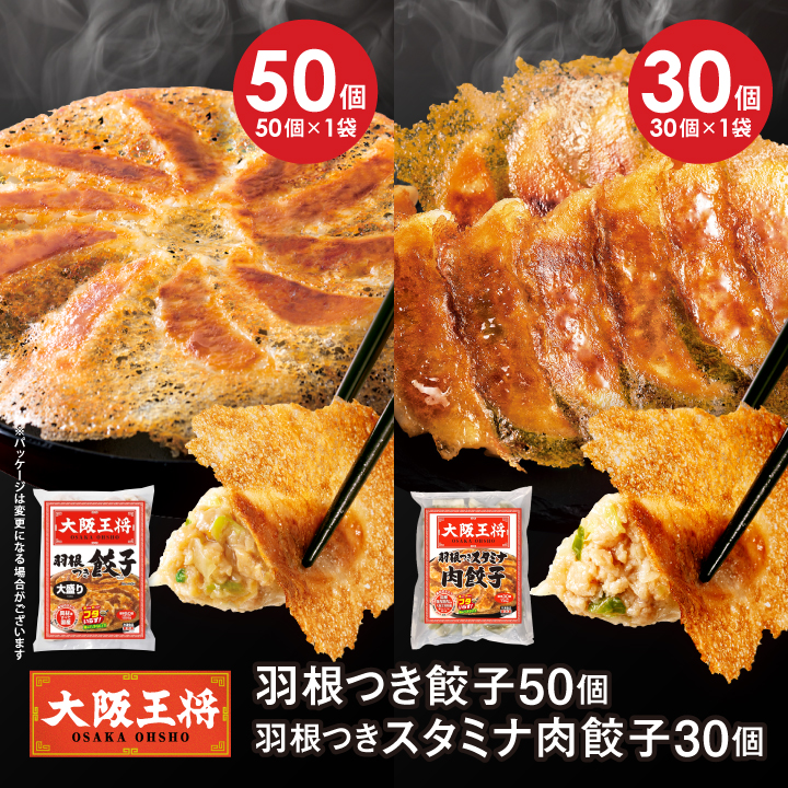 大阪王将　羽根つき餃子50個+羽根つきスタミナ肉餃子30個セット