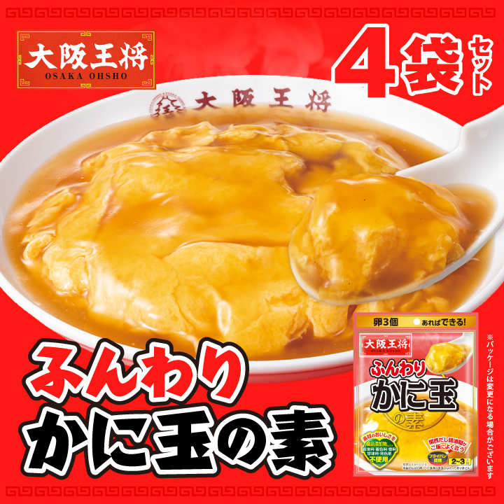 大阪王将　レンジでふんわり！かに玉の素４袋セット【メール便】