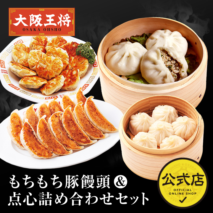 もちもち豚饅頭＆点心詰め合わせセット