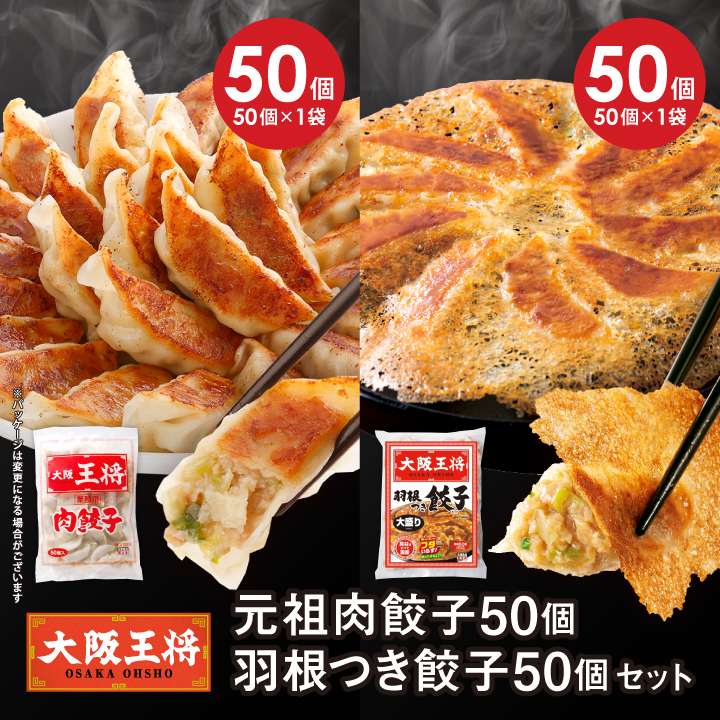 元祖肉餃子50個+羽根つき餃子50個セット