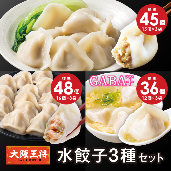 水餃子3種セット