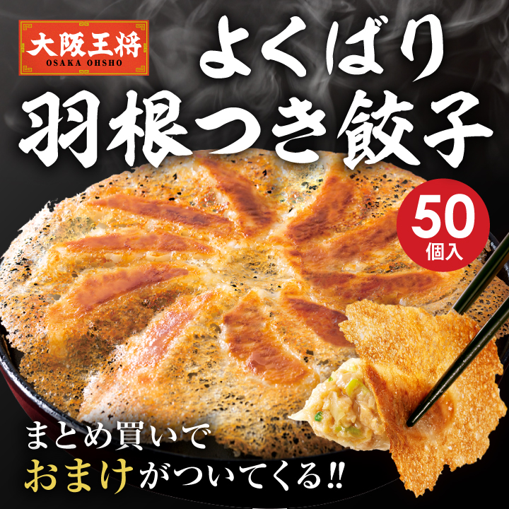 大阪王将 よくばり羽根つき餃子