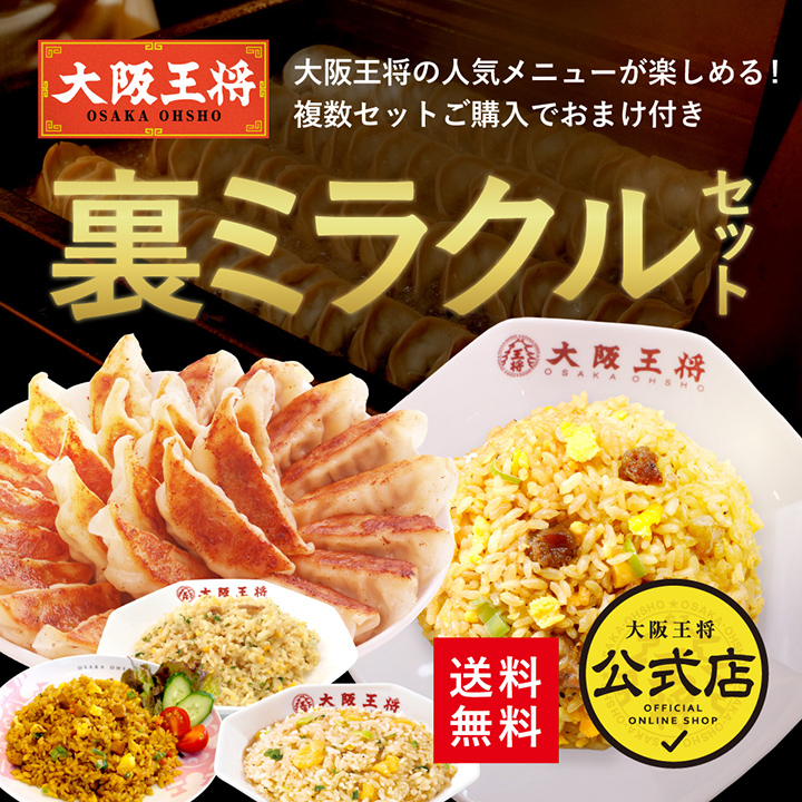 大阪王将 裏ミラクルセット【送料無料】