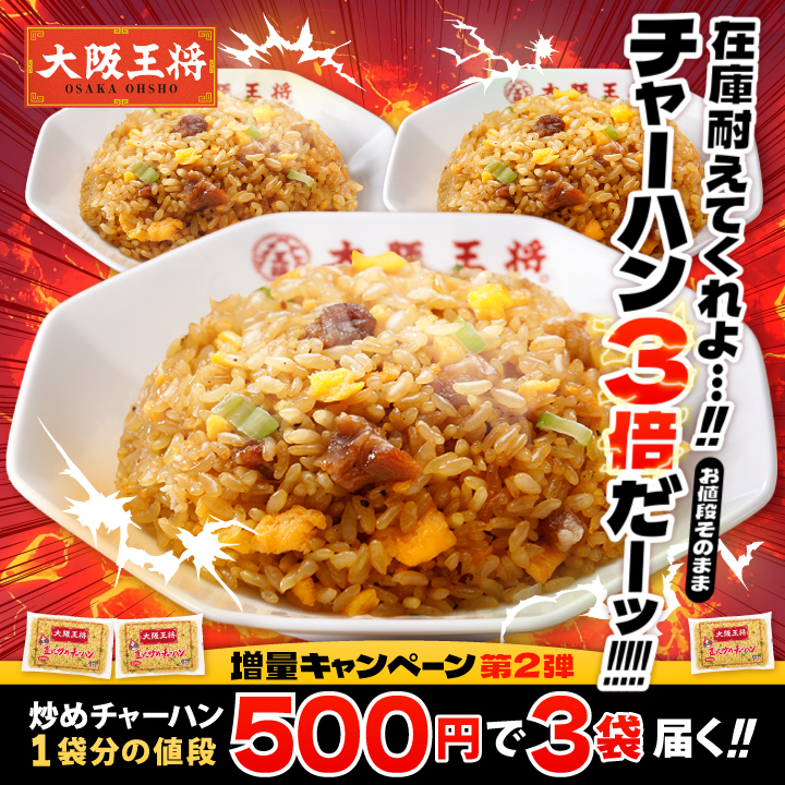 【３倍増量キャンペーン中！】大阪王将 直火炒めチャーハン｜当店一番人気！レンジで簡単！本格中華ごはん